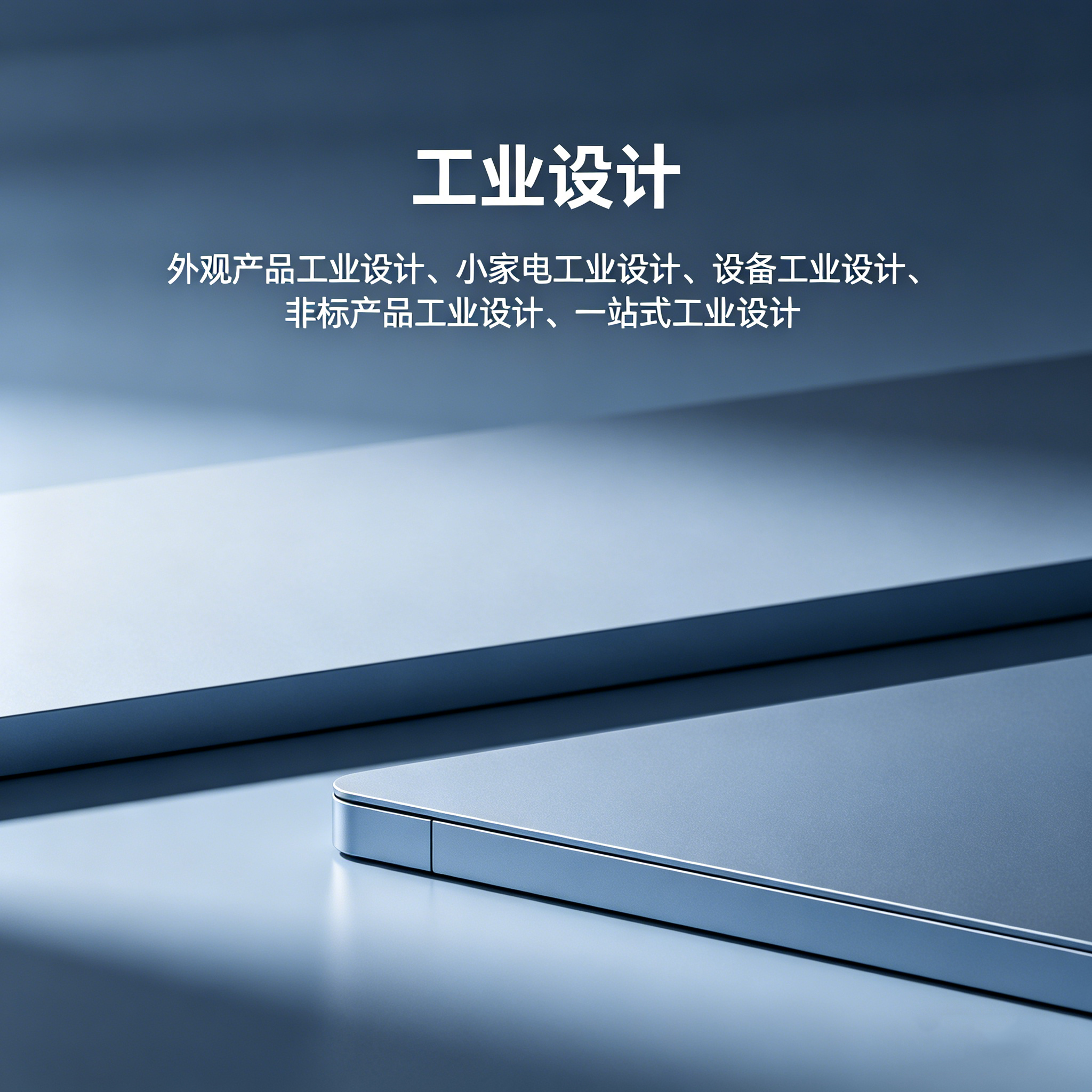 深圳工业设计